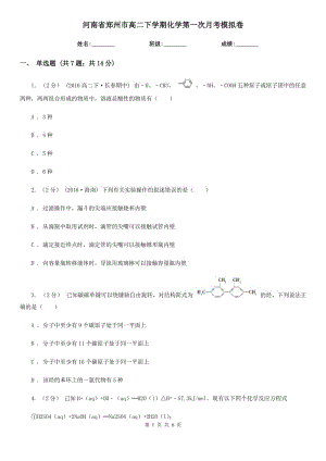 河南省郑州市高二下学期化学第一次月考模拟卷