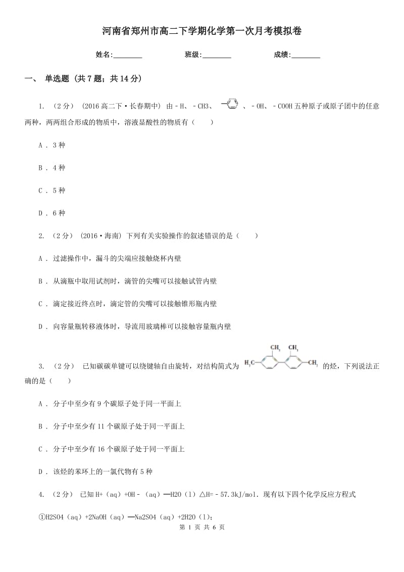 河南省郑州市高二下学期化学第一次月考模拟卷_第1页
