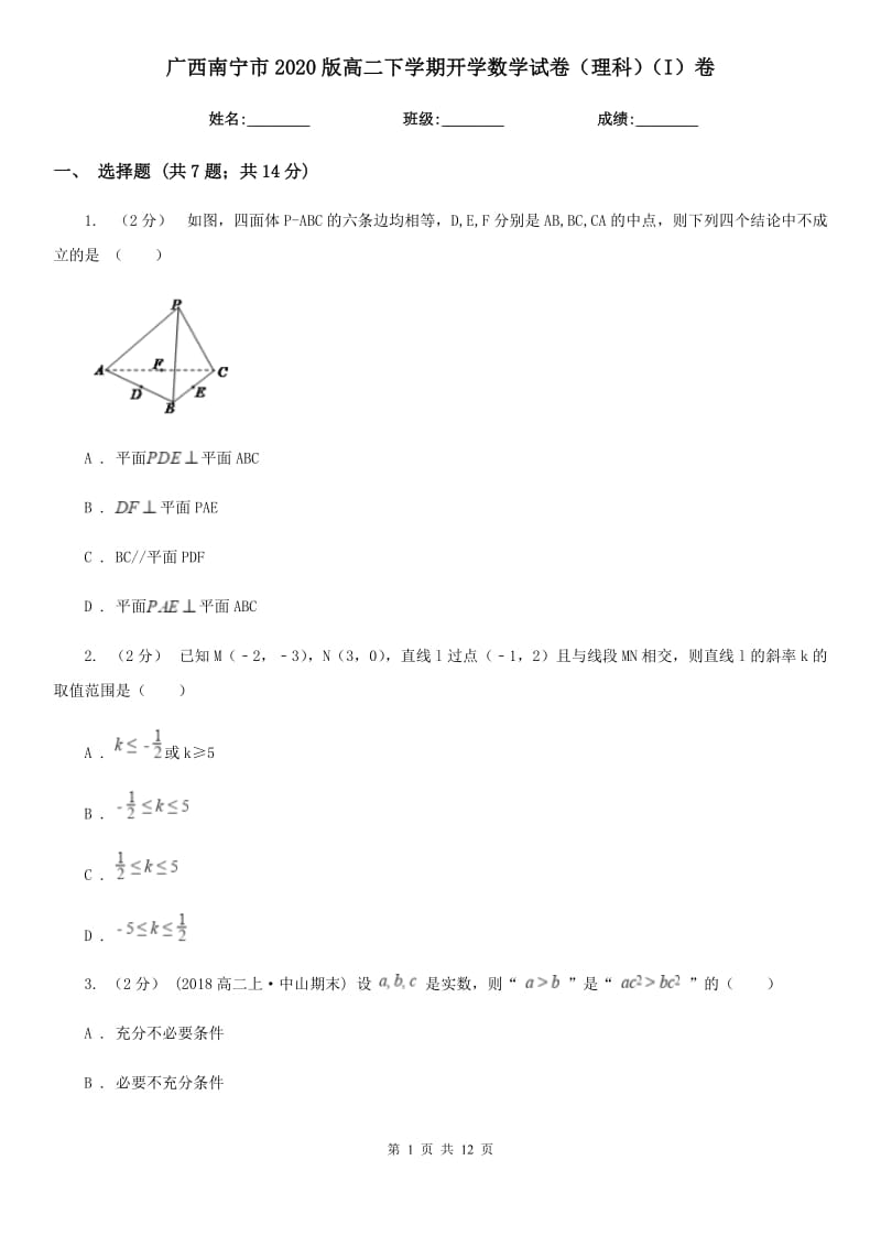 廣西南寧市2020版高二下學期開學數(shù)學試卷（理科）（I）卷_第1頁