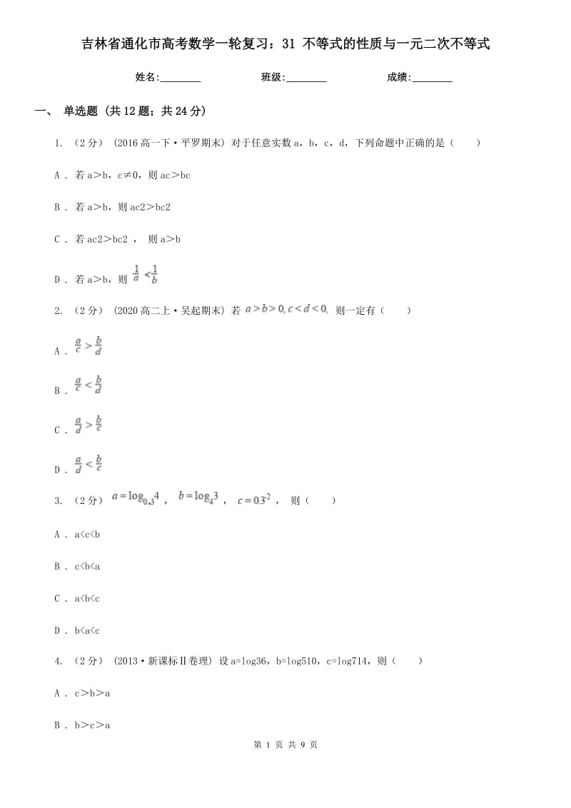 吉林省通化市高考數(shù)學一輪復習：31 不等式的性質與一元二次不等式_第1頁