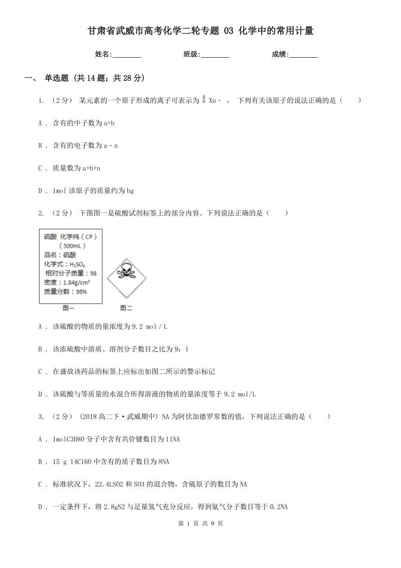 甘肅省武威市高考化學(xué)二輪專題 03 化學(xué)中的常用計(jì)量_第1頁