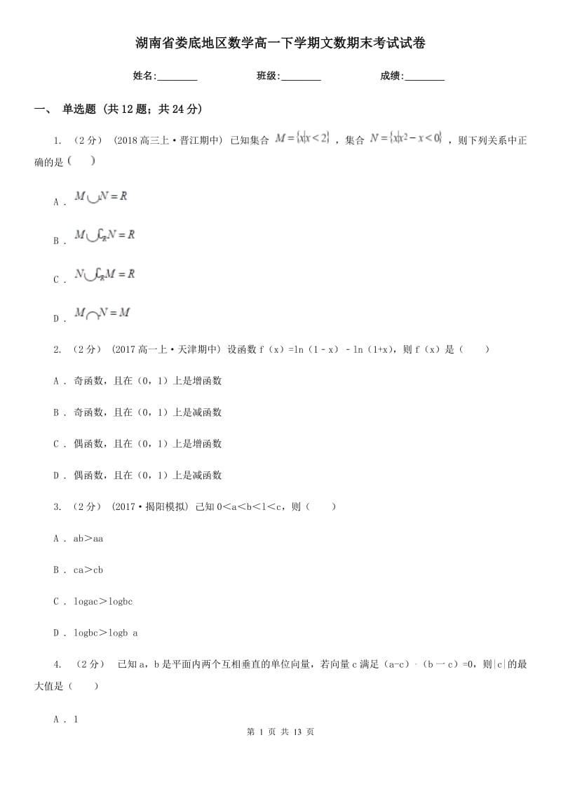 湖南省娄底地区数学高一下学期文数期末考试试卷_第1页