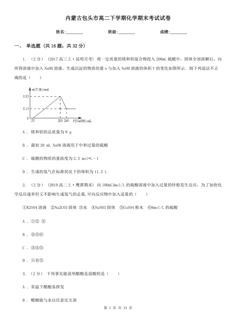 内蒙古包头市高二下学期化学期末考试试卷_第1页