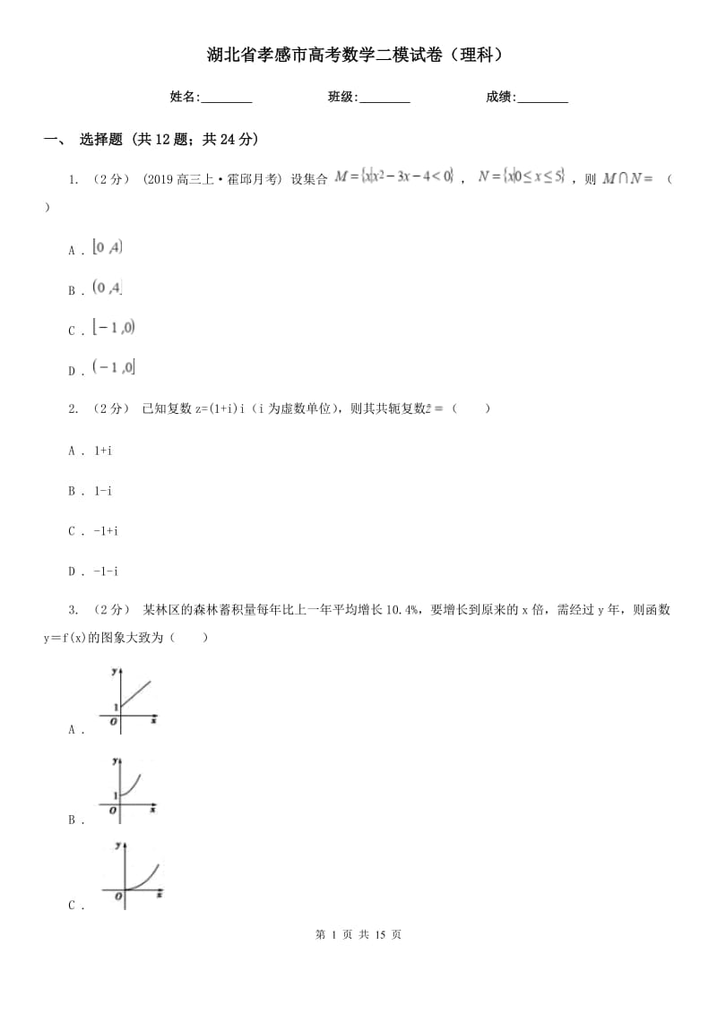 湖北省孝感市高考数学二模试卷（理科）_第1页