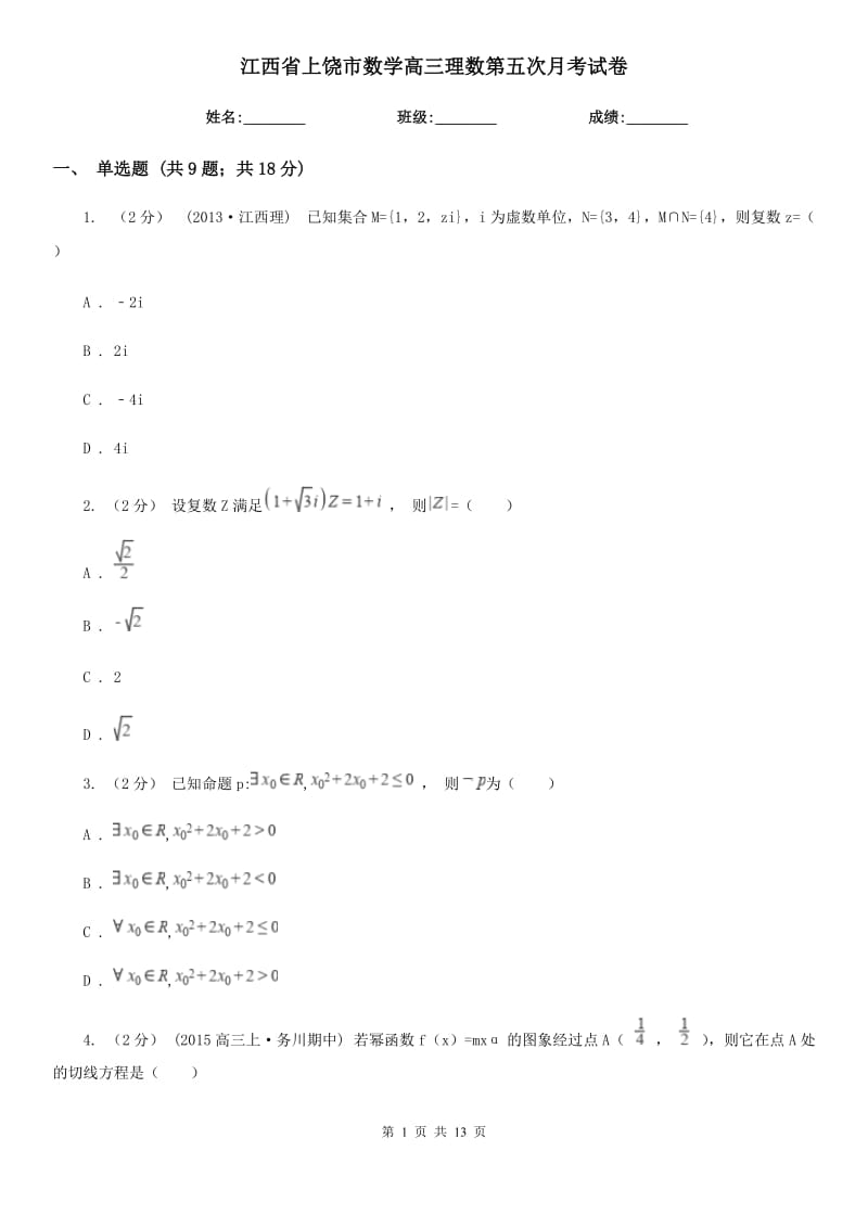 江西省上饶市数学高三理数第五次月考试卷_第1页