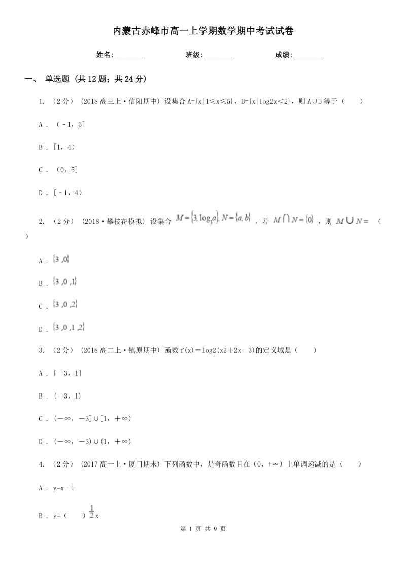 内蒙古赤峰市高一上学期数学期中考试试卷_第1页