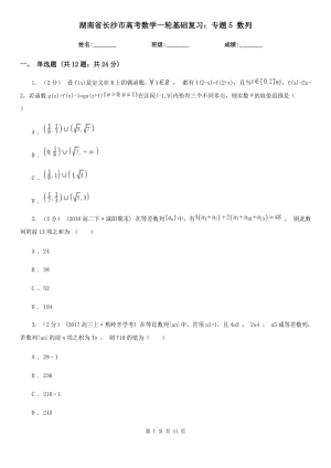湖南省长沙市高考数学一轮基础复习：专题5 数列