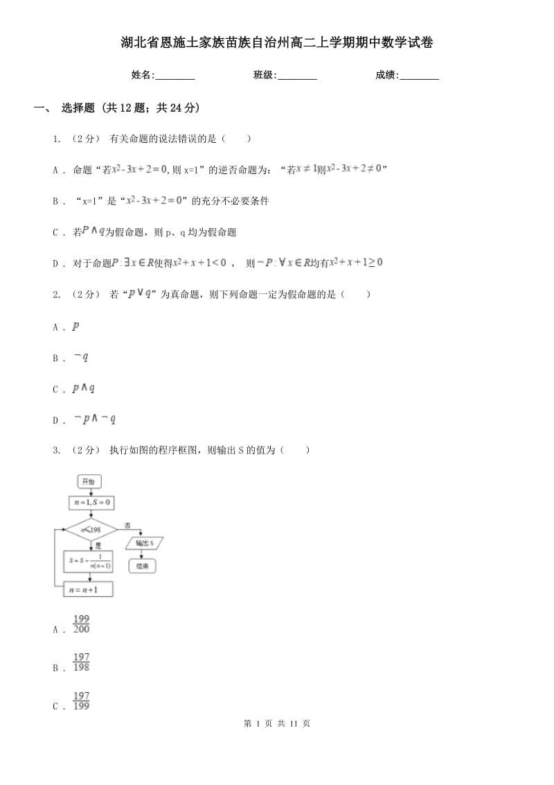 湖北省恩施土家族苗族自治州高二上学期期中数学试卷_第1页