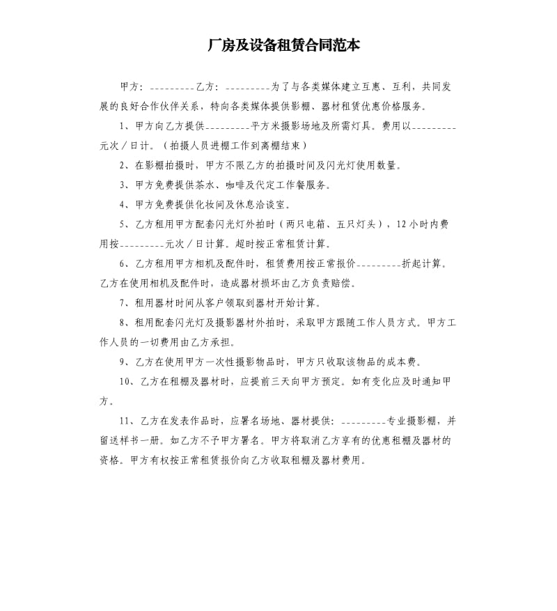 厂房及设备租赁合同范本.docx_第1页