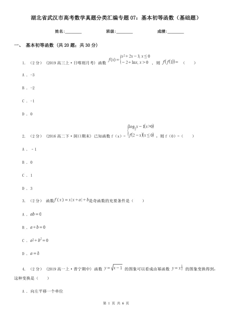 湖北省武汉市高考数学真题分类汇编专题07：基本初等函数（基础题）_第1页