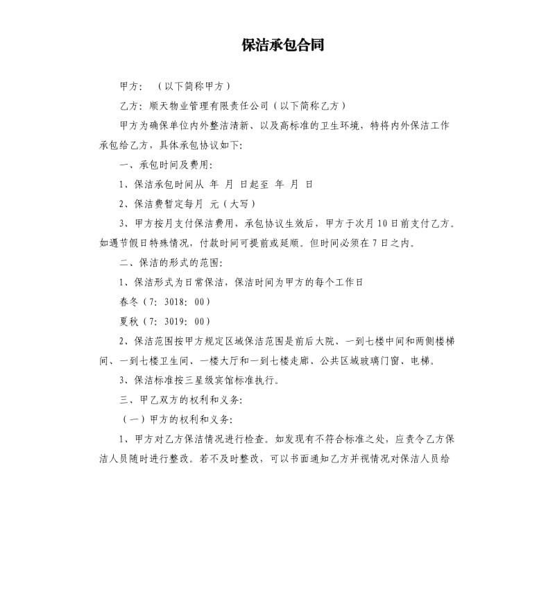 保洁承包合同.docx_第1页