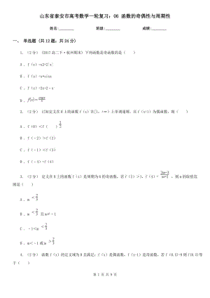 山東省泰安市高考數(shù)學(xué)一輪復(fù)習(xí)：06 函數(shù)的奇偶性與周期性