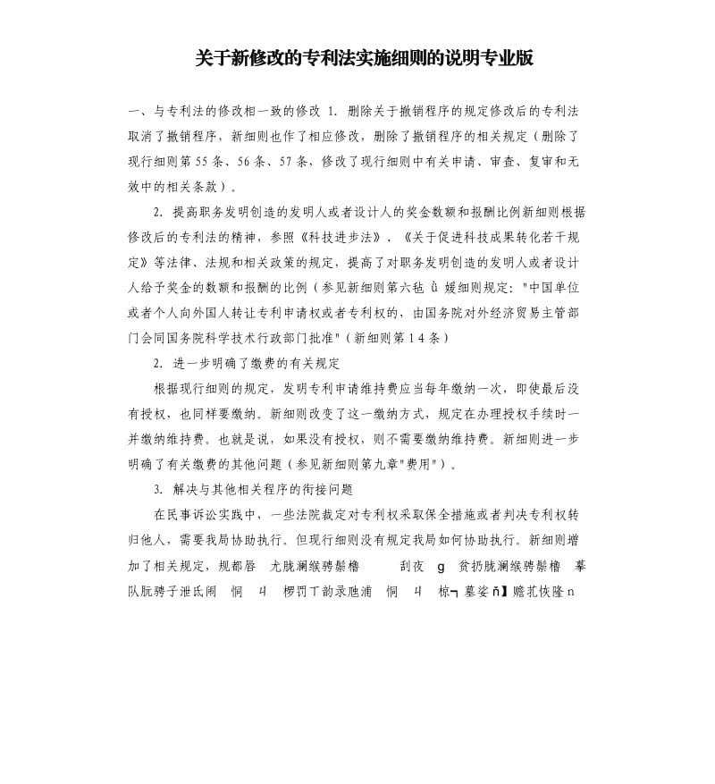 关于新修改的专利法实施细则的说明专业版.docx_第1页