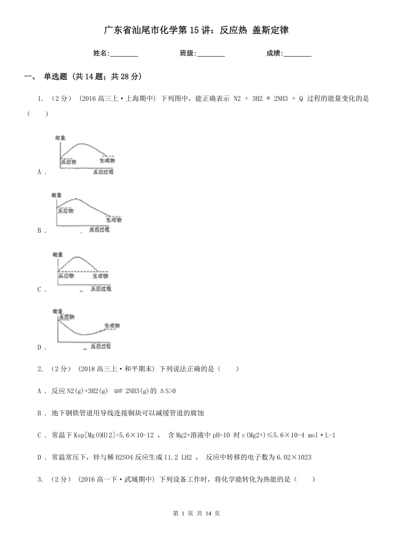 廣東省汕尾市化學(xué)第15講：反應(yīng)熱 蓋斯定律_第1頁