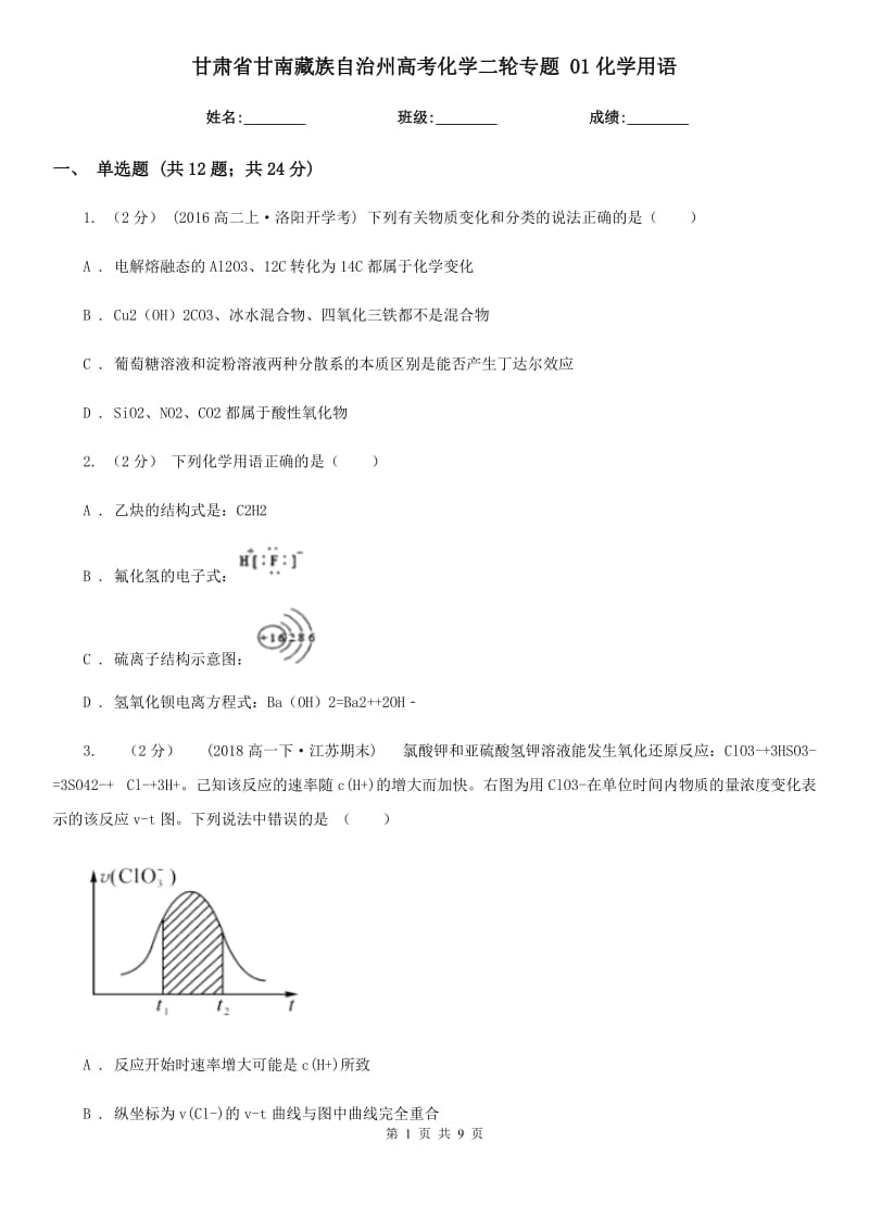 甘肅省甘南藏族自治州高考化學(xué)二輪專題 01化學(xué)用語_第1頁