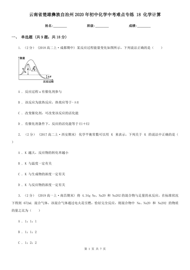 云南省楚雄彝族自治州2020年初中化學(xué)中考難點專練 18 化學(xué)計算_第1頁