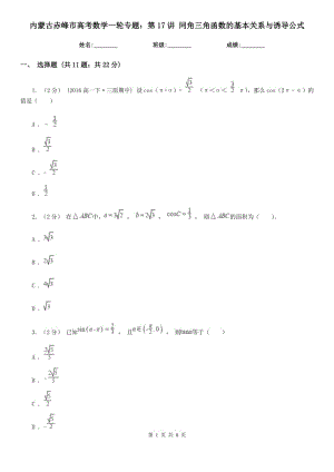 內(nèi)蒙古赤峰市高考數(shù)學(xué)一輪專(zhuān)題：第17講 同角三角函數(shù)的基本關(guān)系與誘導(dǎo)公式