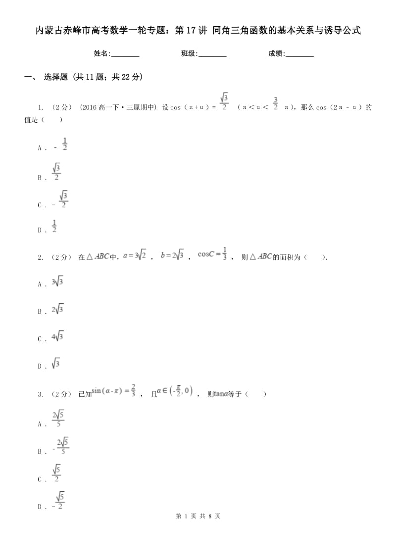 內(nèi)蒙古赤峰市高考數(shù)學(xué)一輪專題：第17講 同角三角函數(shù)的基本關(guān)系與誘導(dǎo)公式_第1頁