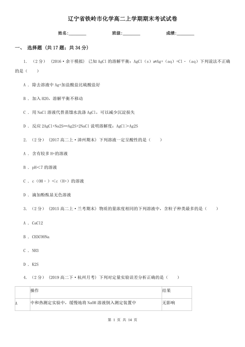 辽宁省铁岭市化学高二上学期期末考试试卷_第1页