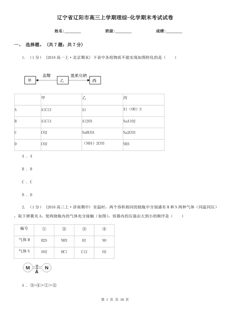 辽宁省辽阳市高三上学期理综-化学期末考试试卷_第1页