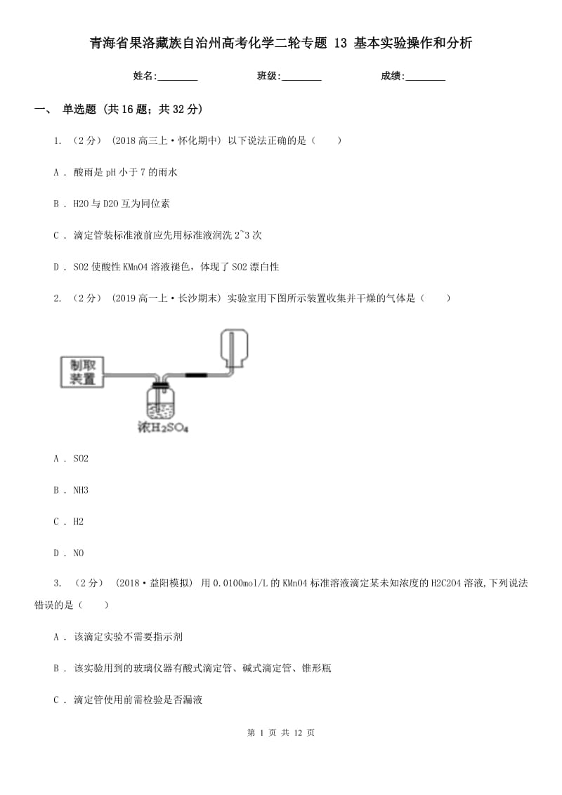 青海省果洛藏族自治州高考化學二輪專題 13 基本實驗操作和分析_第1頁