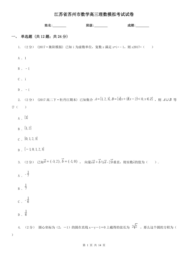 江苏省苏州市数学高三理数模拟考试试卷_第1页
