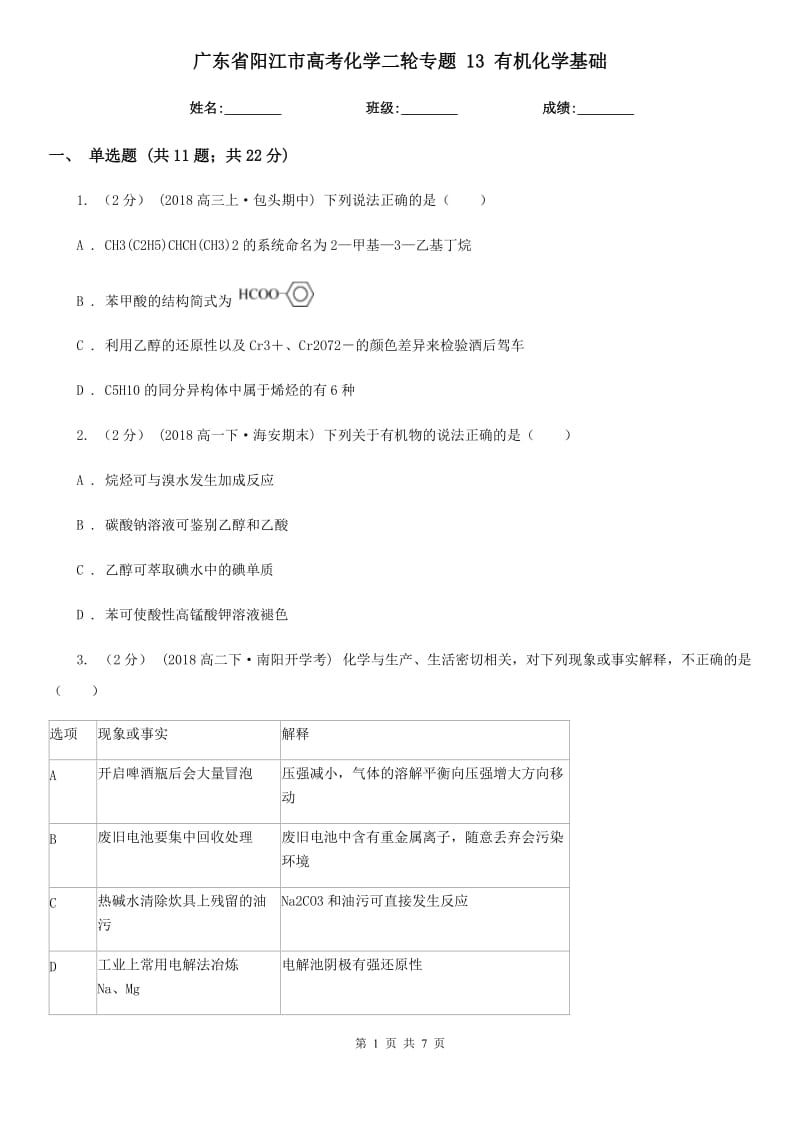 廣東省陽江市高考化學(xué)二輪專題 13 有機(jī)化學(xué)基礎(chǔ)_第1頁