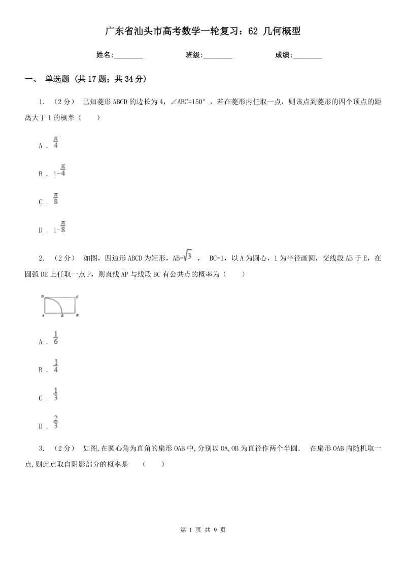 广东省汕头市高考数学一轮复习：62 几何概型_第1页