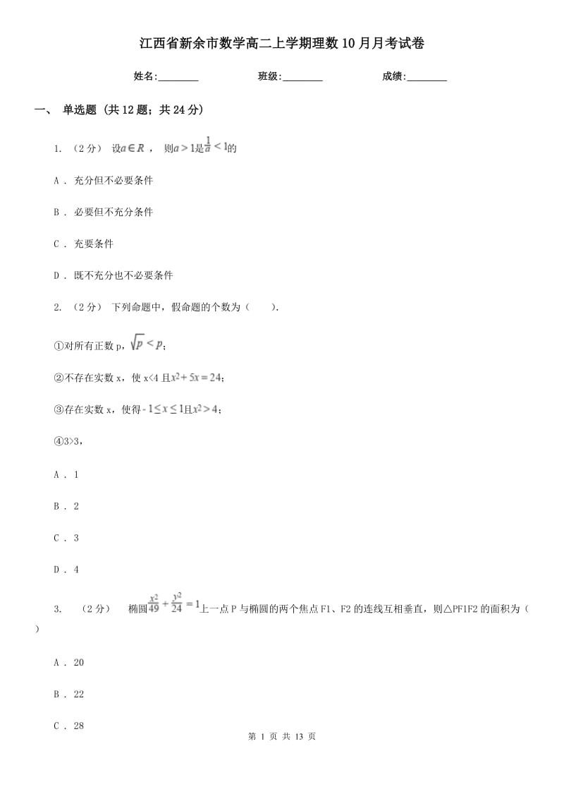 江西省新余市数学高二上学期理数10月月考试卷_第1页