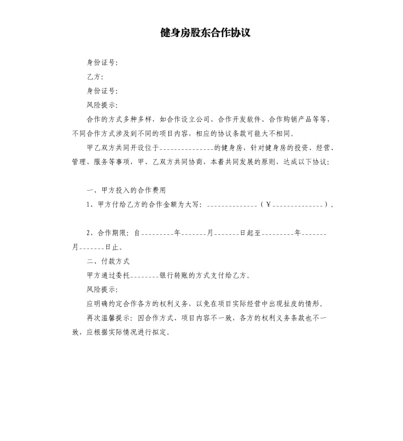 健身房股东合作协议.docx_第1页