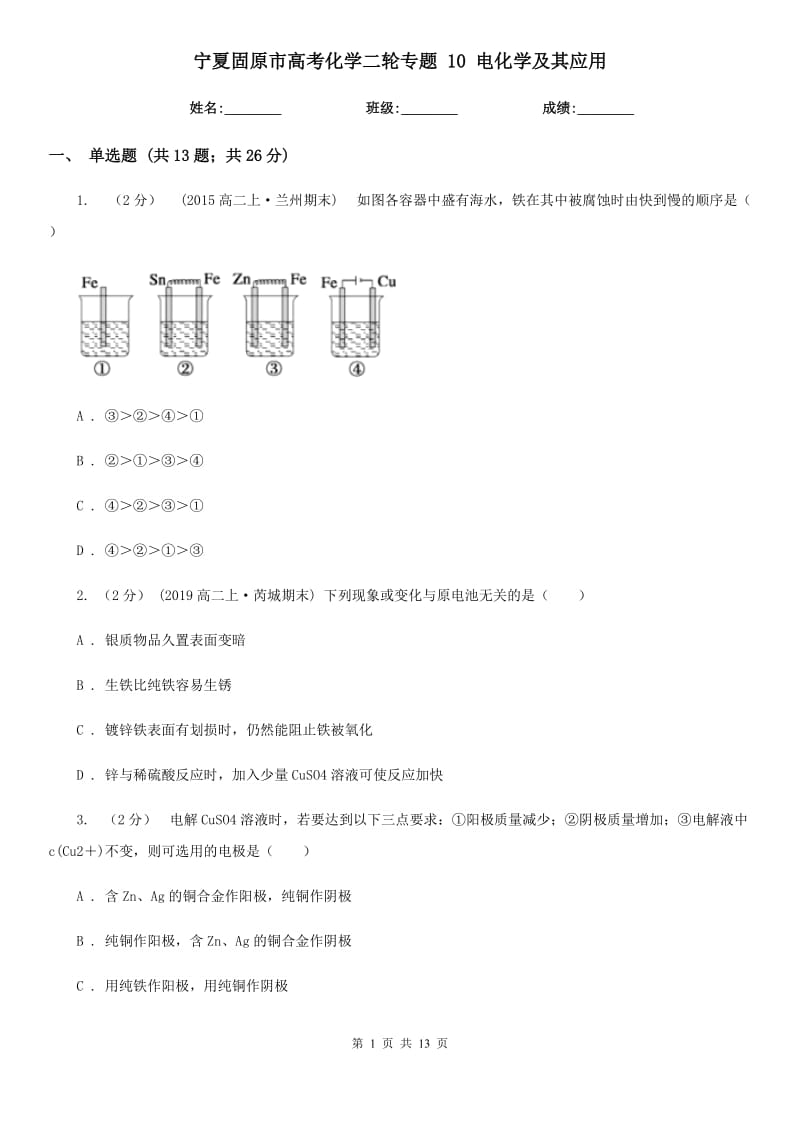 寧夏固原市高考化學(xué)二輪專題 10 電化學(xué)及其應(yīng)用_第1頁