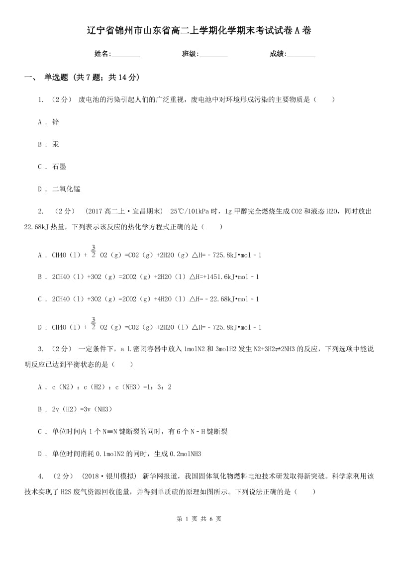 辽宁省锦州市山东省高二上学期化学期末考试试卷A卷_第1页