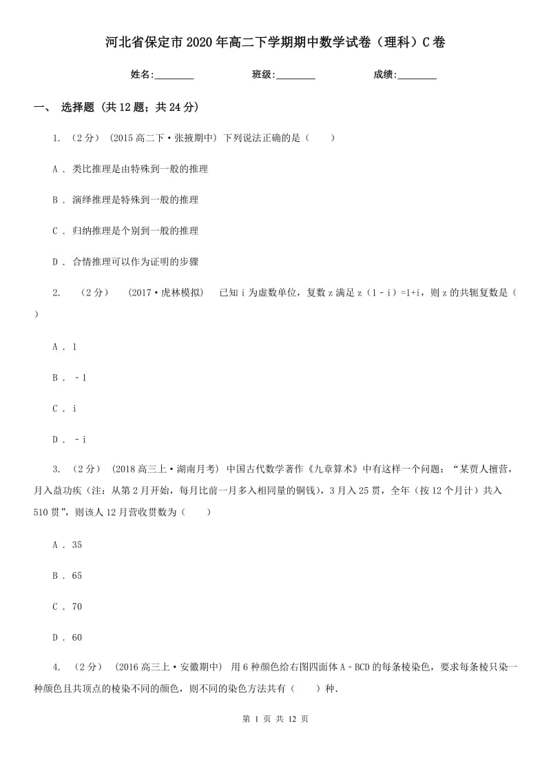 河北省保定市2020年高二下学期期中数学试卷（理科）C卷_第1页