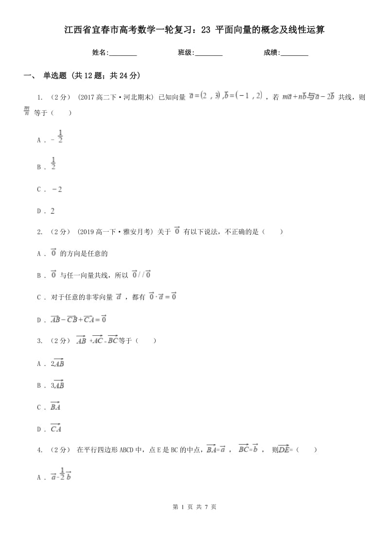 江西省宜春市高考數(shù)學(xué)一輪復(fù)習(xí)：23 平面向量的概念及線性運(yùn)算_第1頁