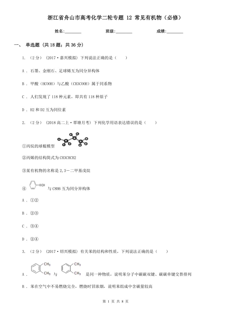 浙江省舟山市高考化學(xué)二輪專題 12 常見有機物（必修）_第1頁