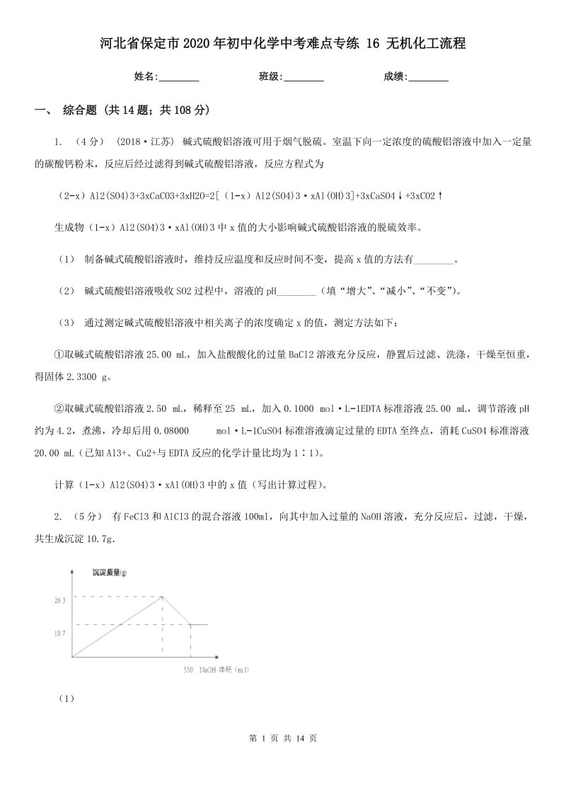 河北省保定市2020年初中化學中考難點專練 16 無機化工流程_第1頁