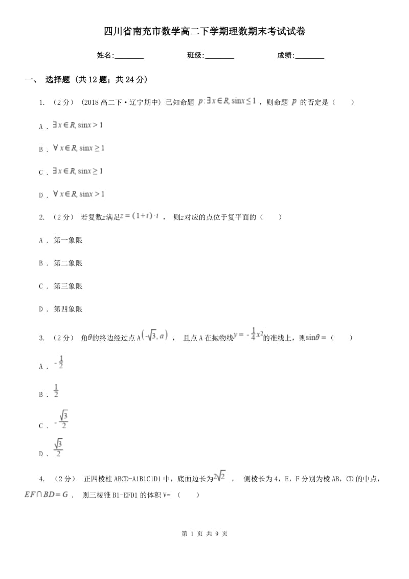 四川省南充市数学高二下学期理数期末考试试卷_第1页