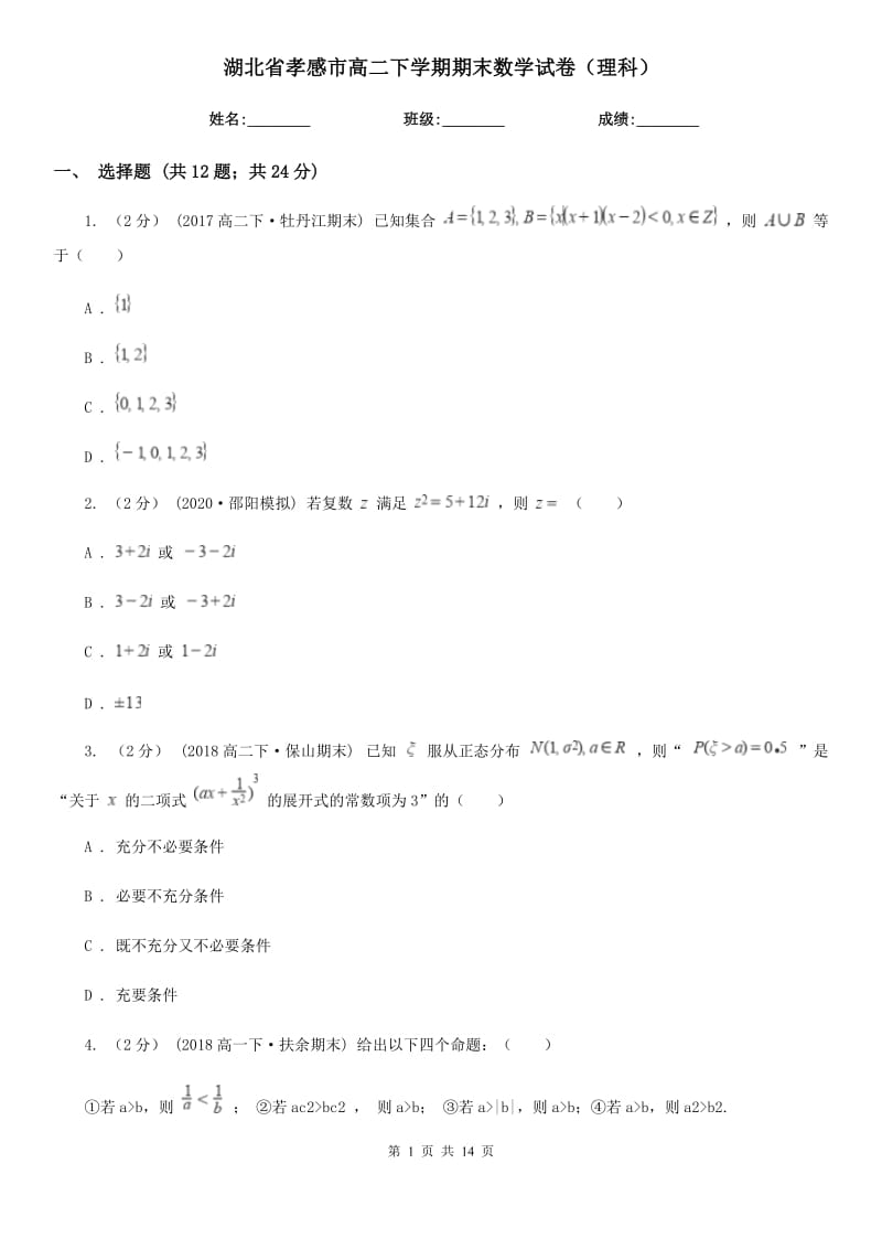 湖北省孝感市高二下学期期末数学试卷（理科）_第1页