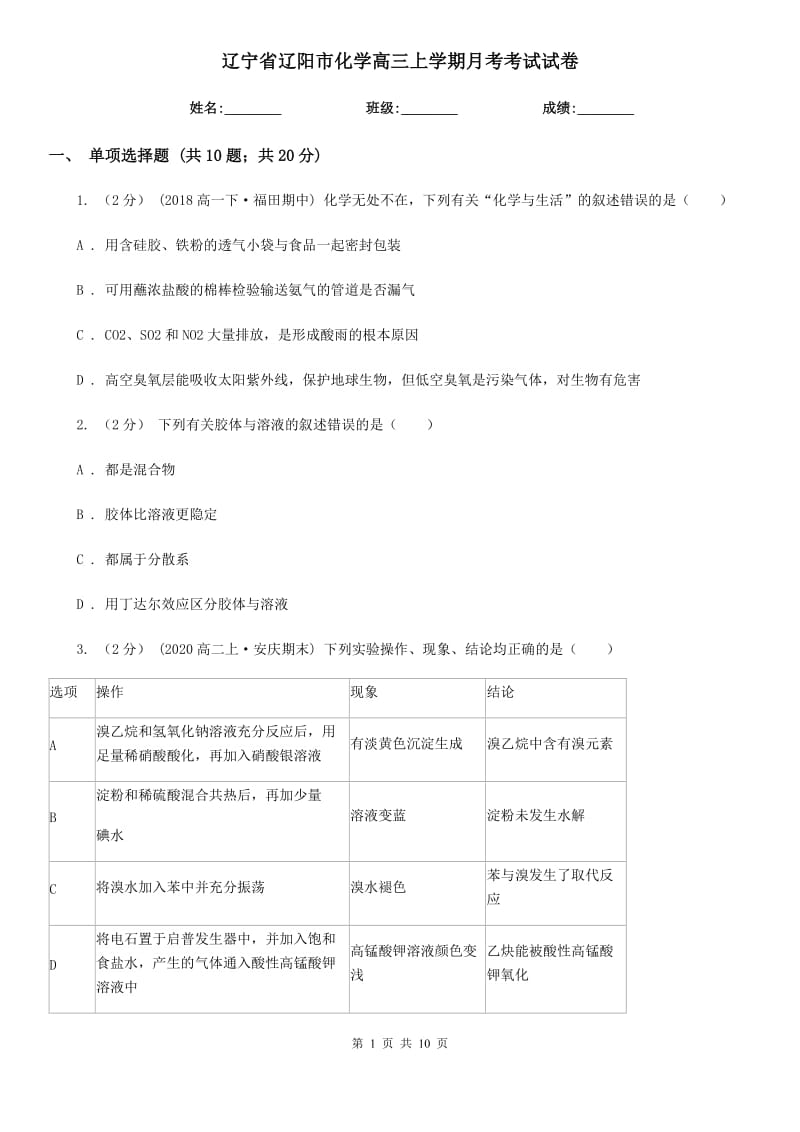 辽宁省辽阳市化学高三上学期月考考试试卷_第1页