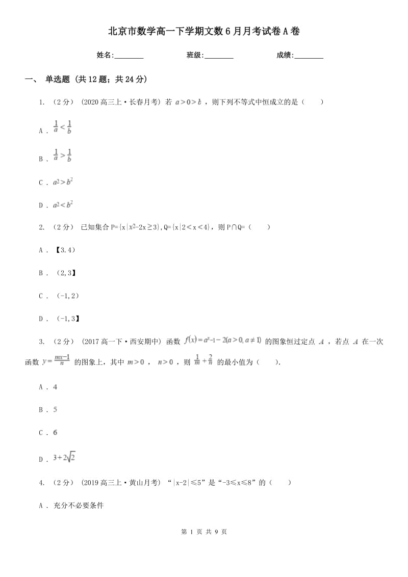 北京市数学高一下学期文数6月月考试卷A卷_第1页