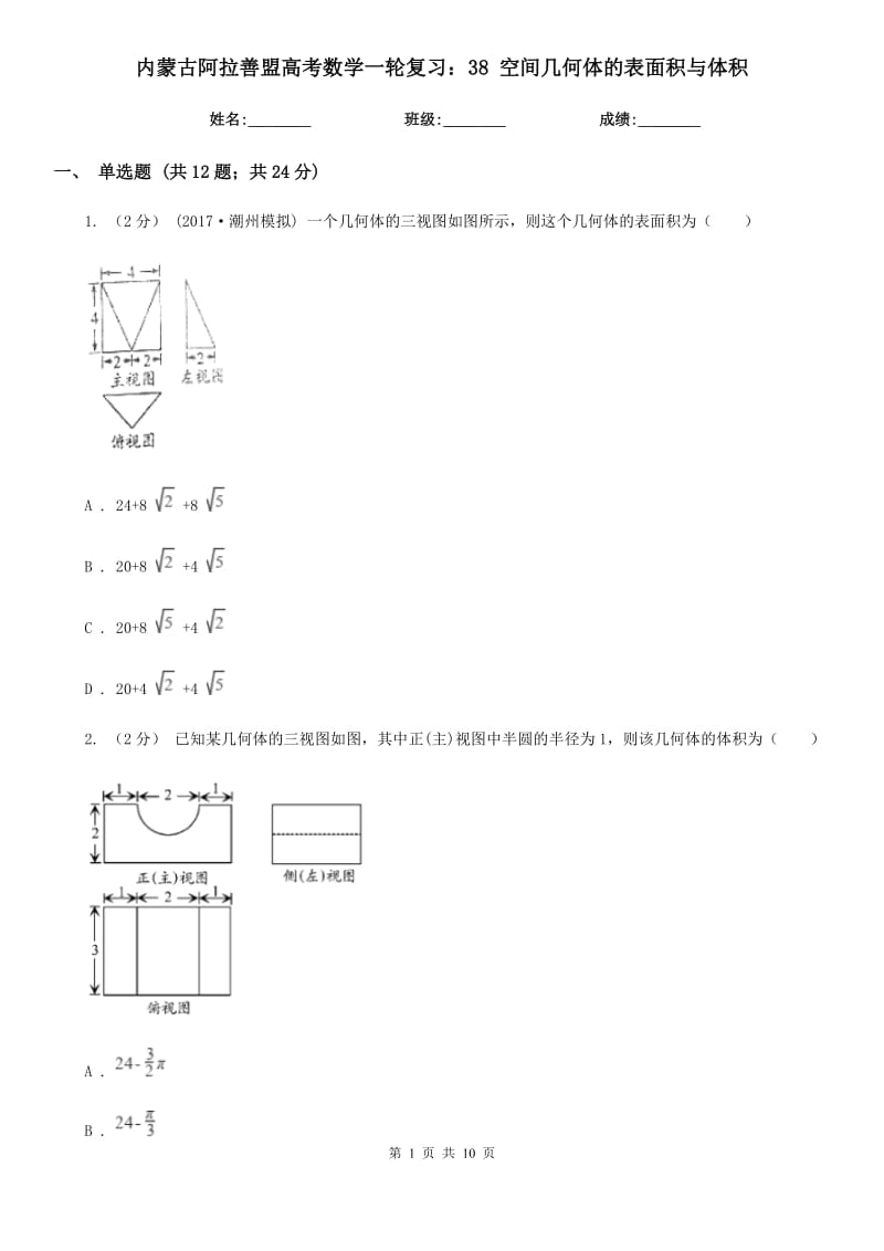 內(nèi)蒙古阿拉善盟高考數(shù)學(xué)一輪復(fù)習(xí)：38 空間幾何體的表面積與體積_第1頁(yè)