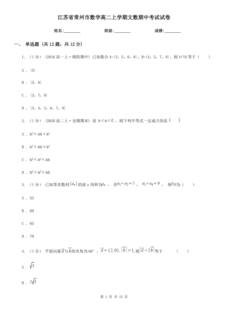 江蘇省常州市數學高二上學期文數期中考試試卷_第1頁