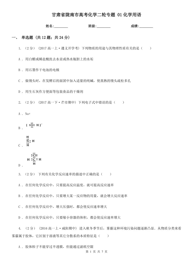 甘肃省陇南市高考化学二轮专题 01化学用语_第1页