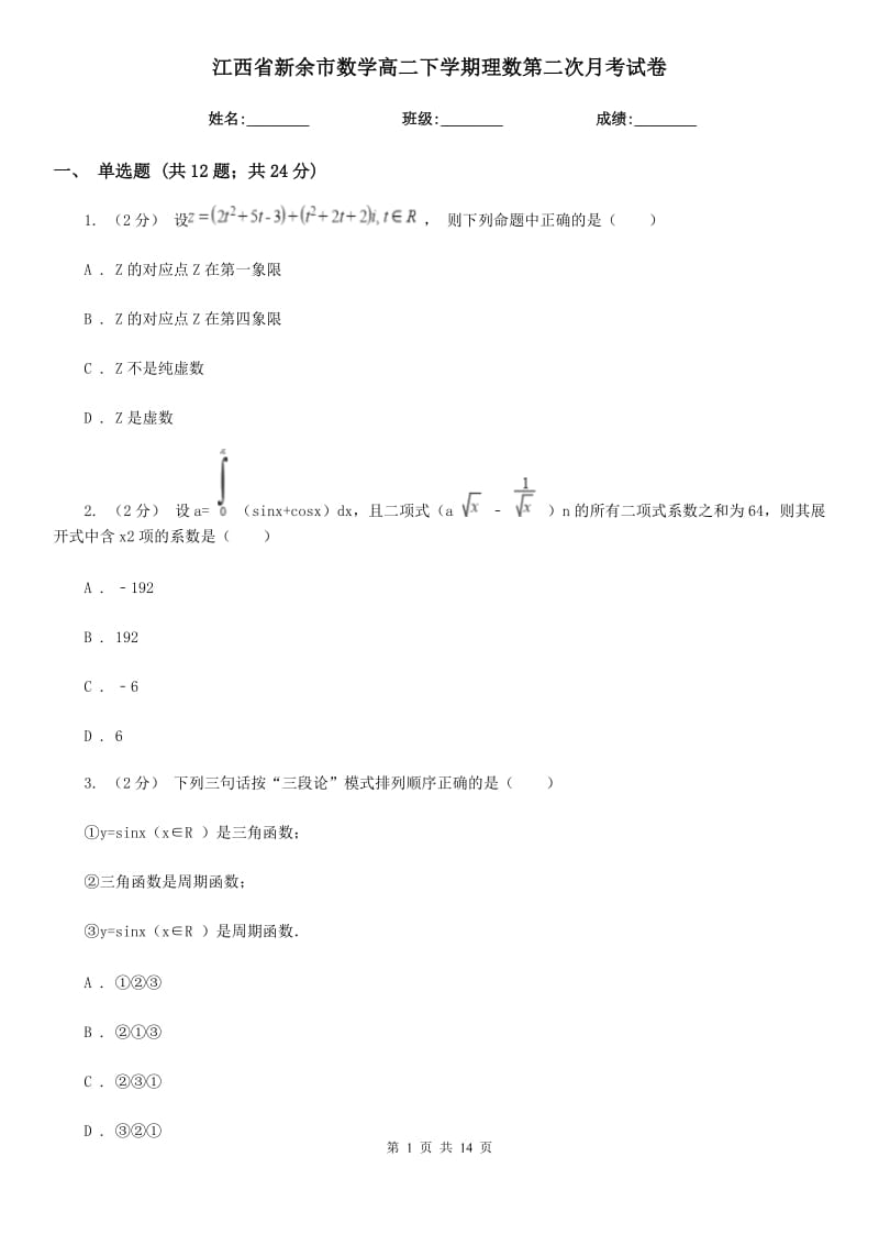 江西省新余市数学高二下学期理数第二次月考试卷_第1页