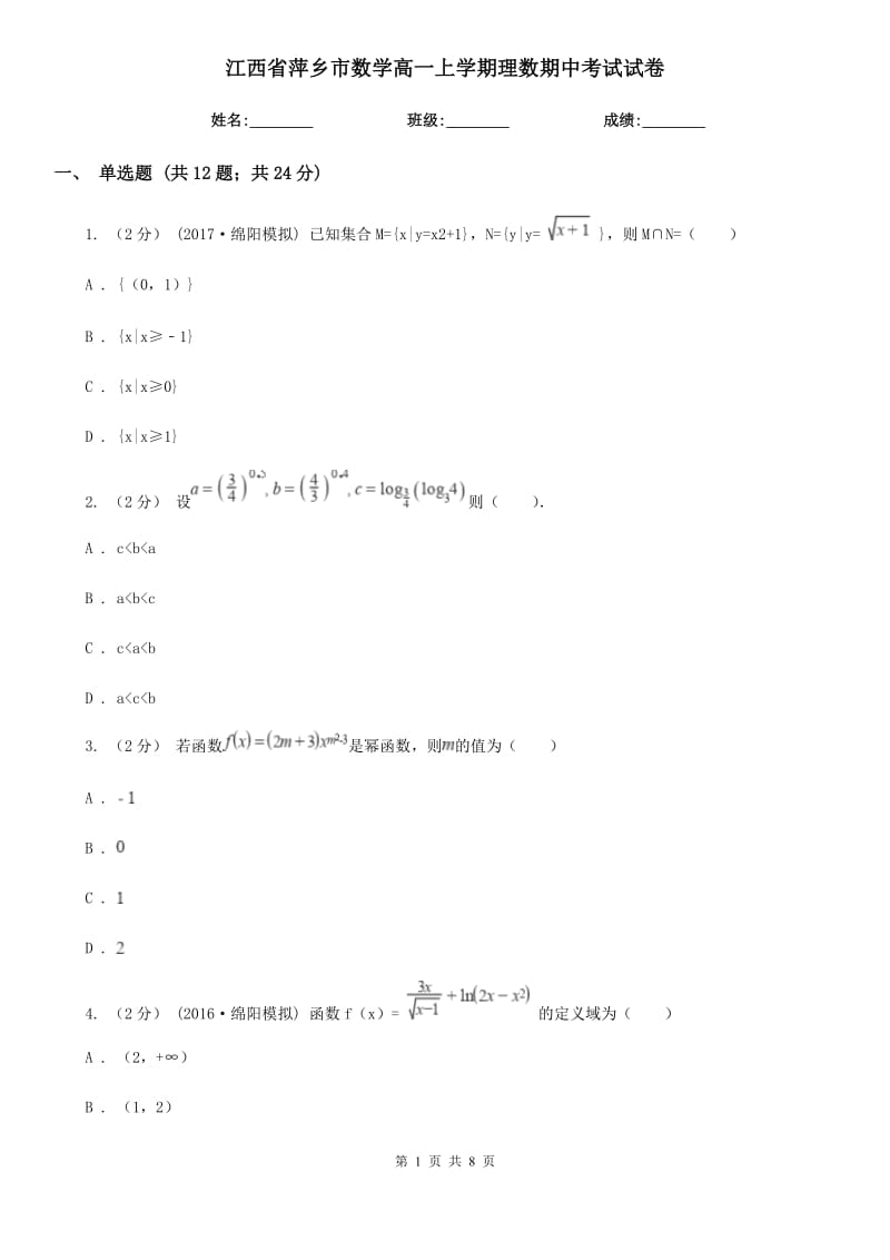 江西省萍乡市数学高一上学期理数期中考试试卷_第1页