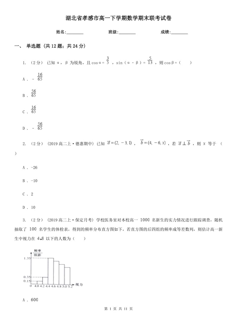 湖北省孝感市高一下学期数学期末联考试卷_第1页