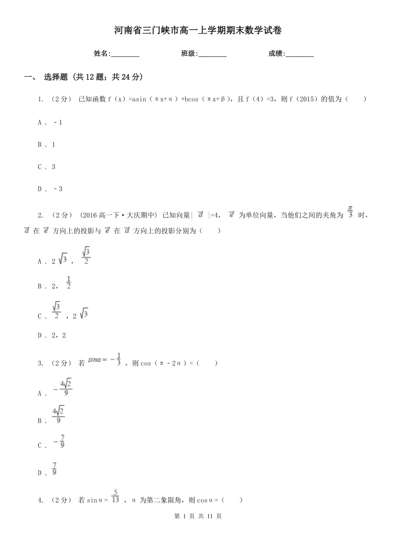 河南省三門峽市高一上學(xué)期期末數(shù)學(xué)試卷_第1頁