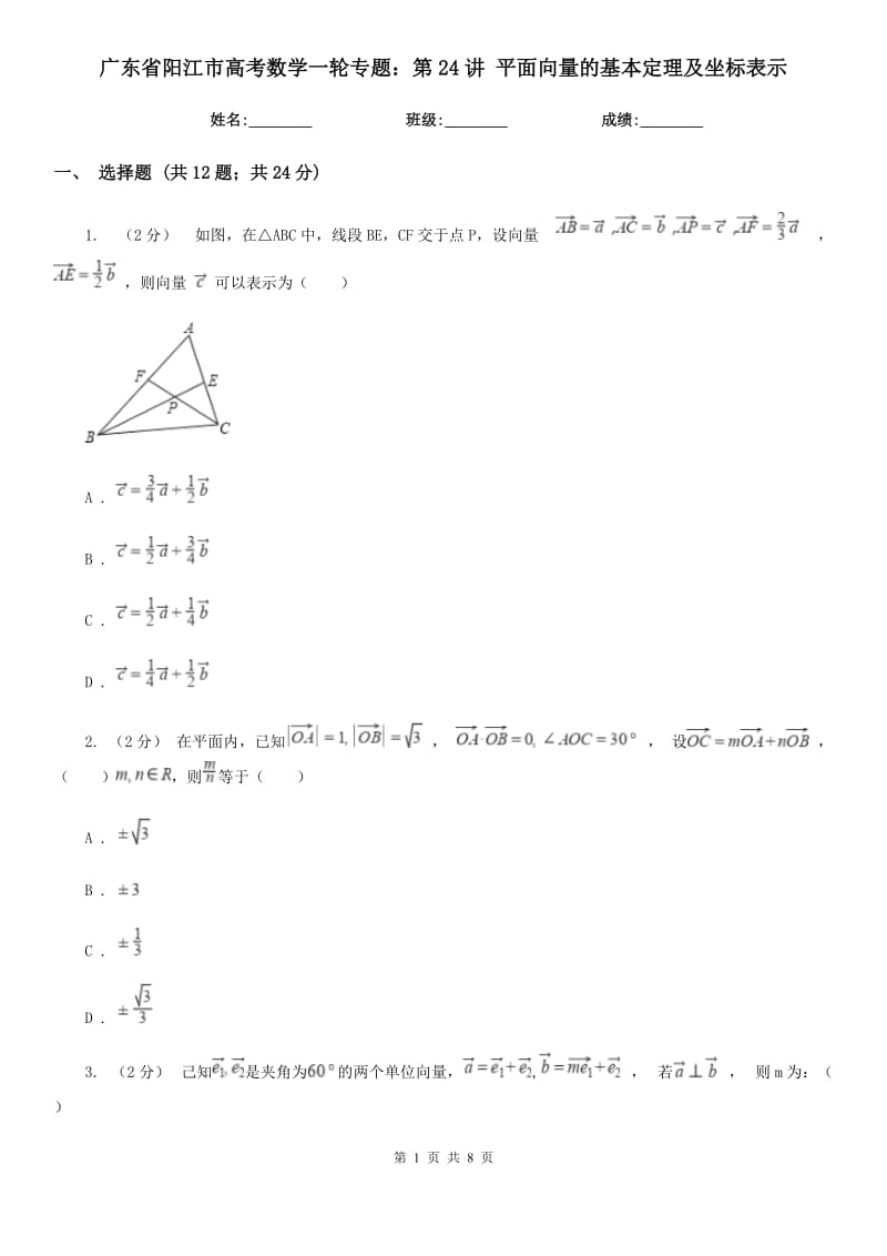 廣東省陽(yáng)江市高考數(shù)學(xué)一輪專題：第24講 平面向量的基本定理及坐標(biāo)表示_第1頁(yè)