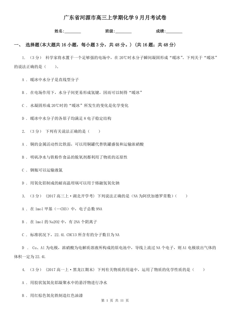 广东省河源市高三上学期化学9月月考试卷_第1页