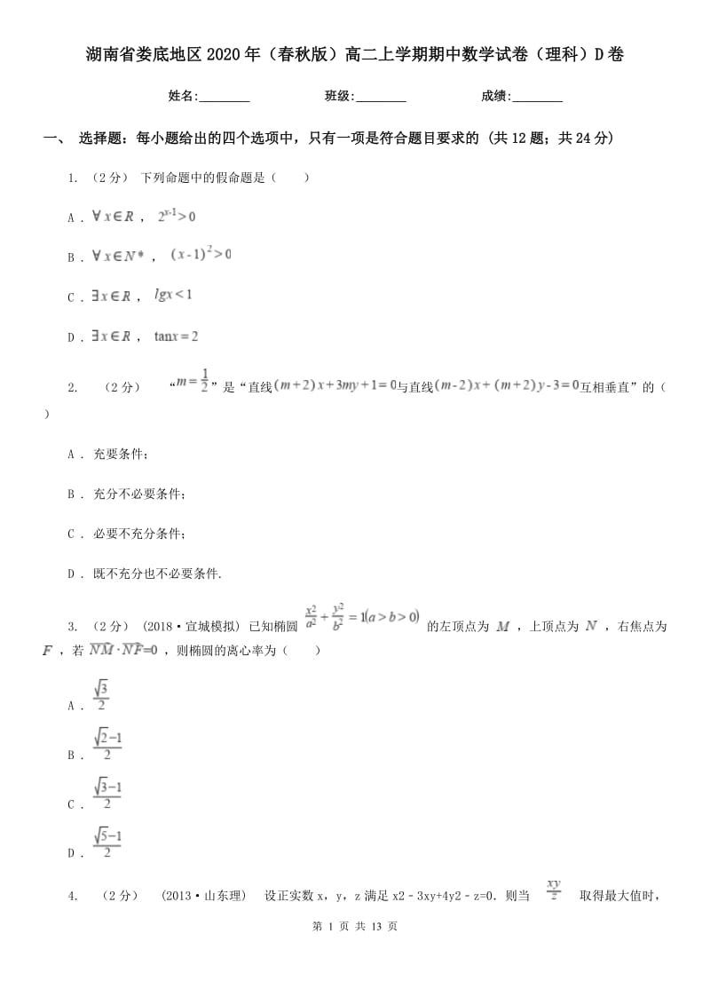 湖南省娄底地区2020年（春秋版）高二上学期期中数学试卷（理科）D卷_第1页